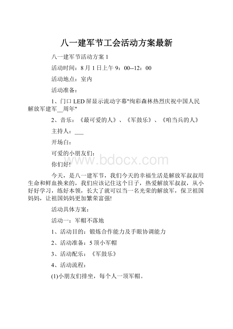 八一建军节工会活动方案最新.docx