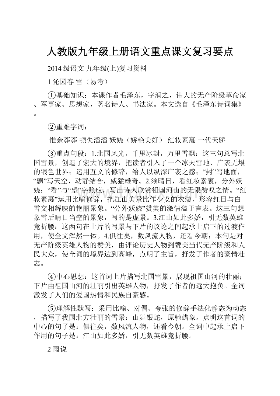 人教版九年级上册语文重点课文复习要点.docx_第1页