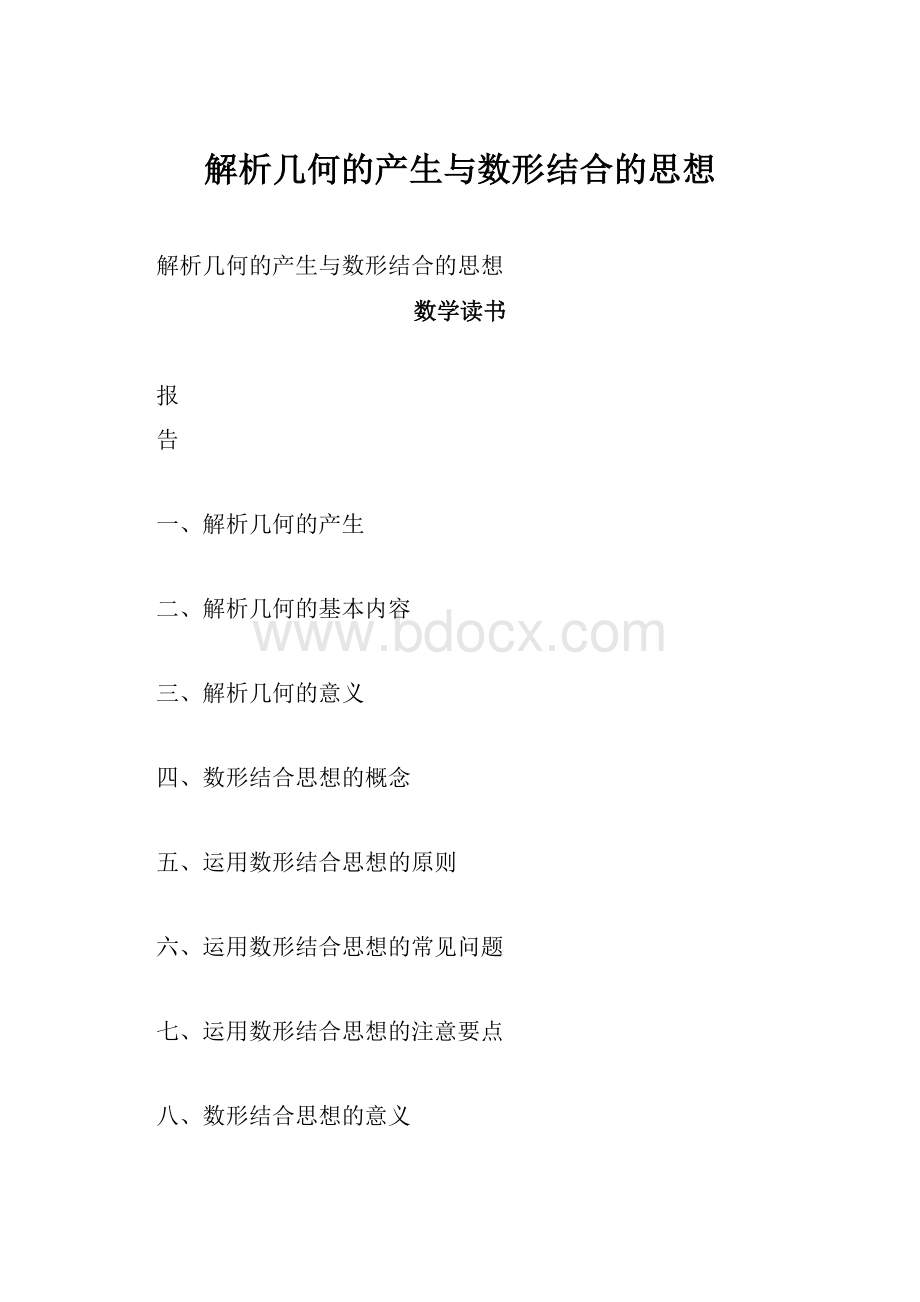 解析几何的产生与数形结合的思想.docx