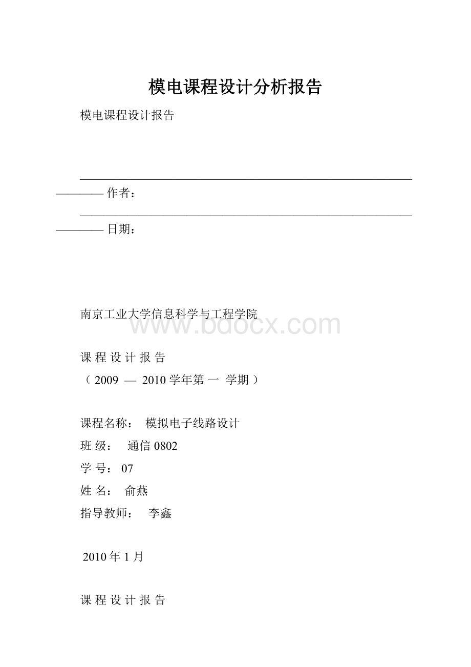 模电课程设计分析报告.docx