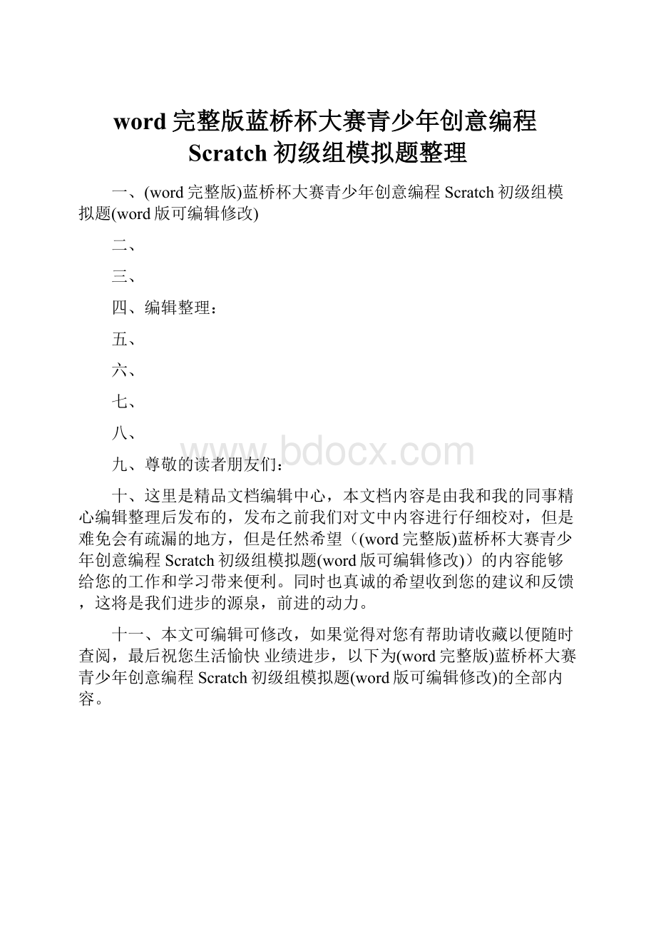 word完整版蓝桥杯大赛青少年创意编程Scratch初级组模拟题整理.docx