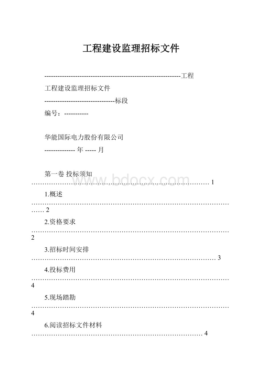 工程建设监理招标文件.docx