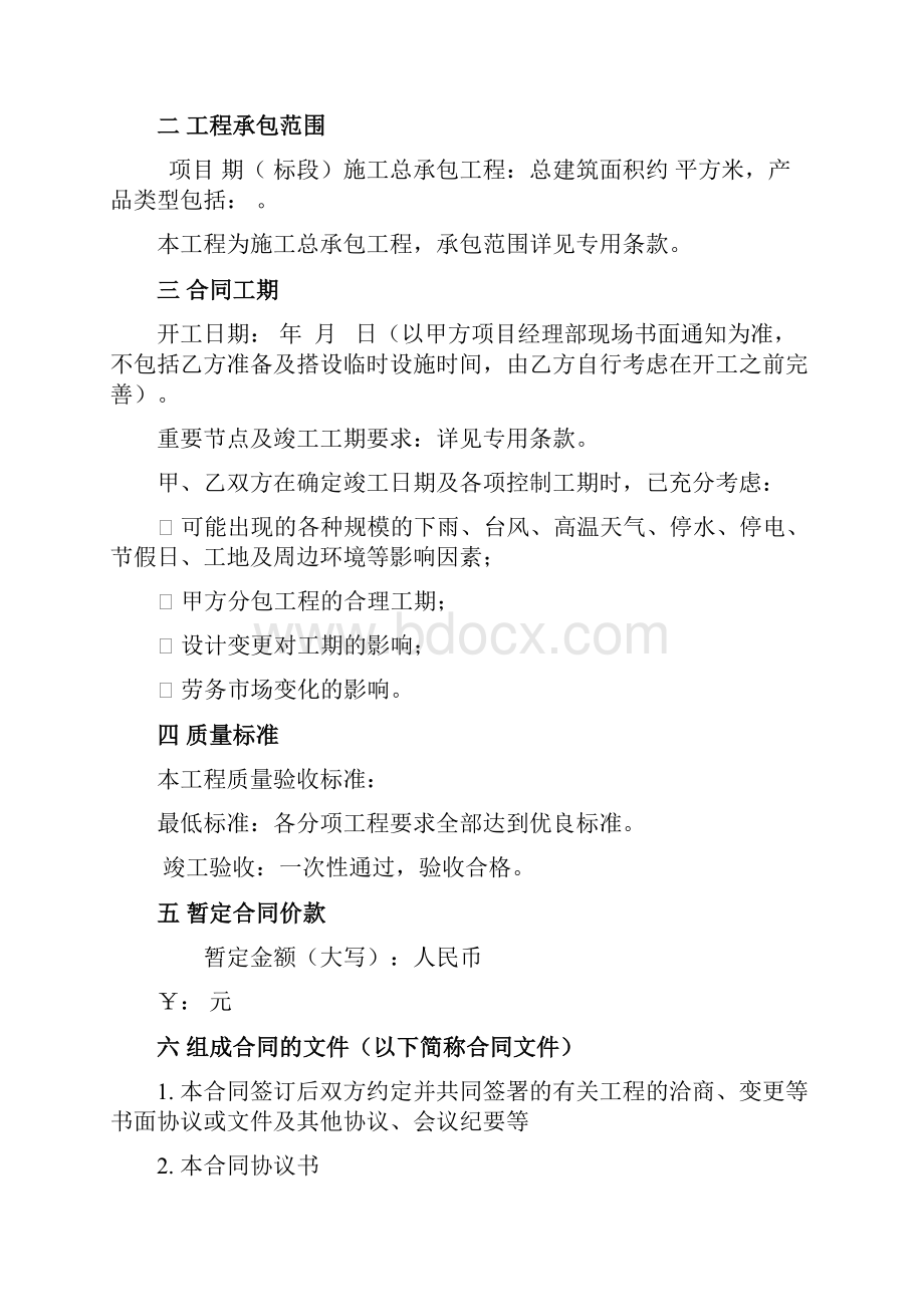 建筑总承包协议分项目标准合同模版.docx_第2页