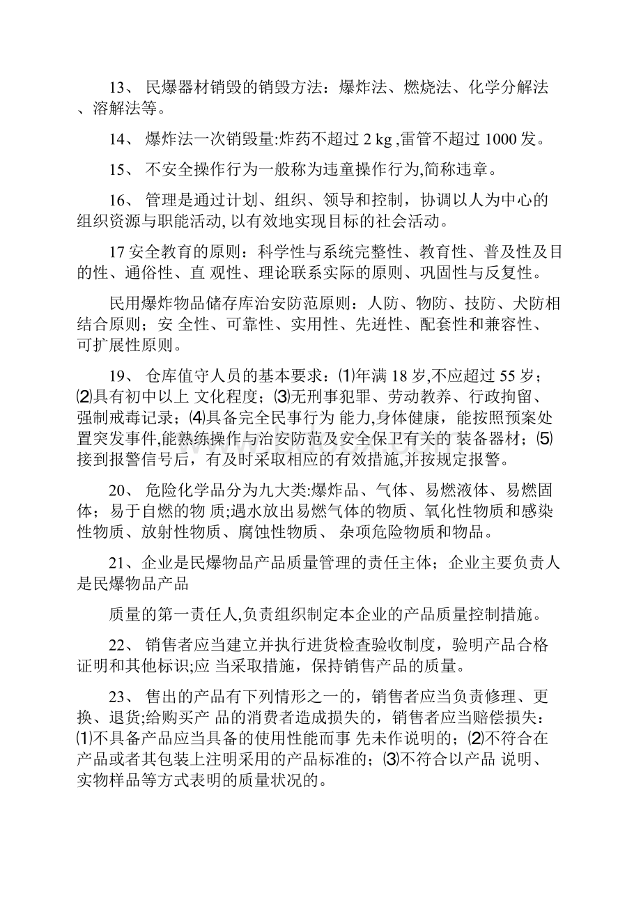 民用爆炸物品安全管理基础知识.docx_第2页