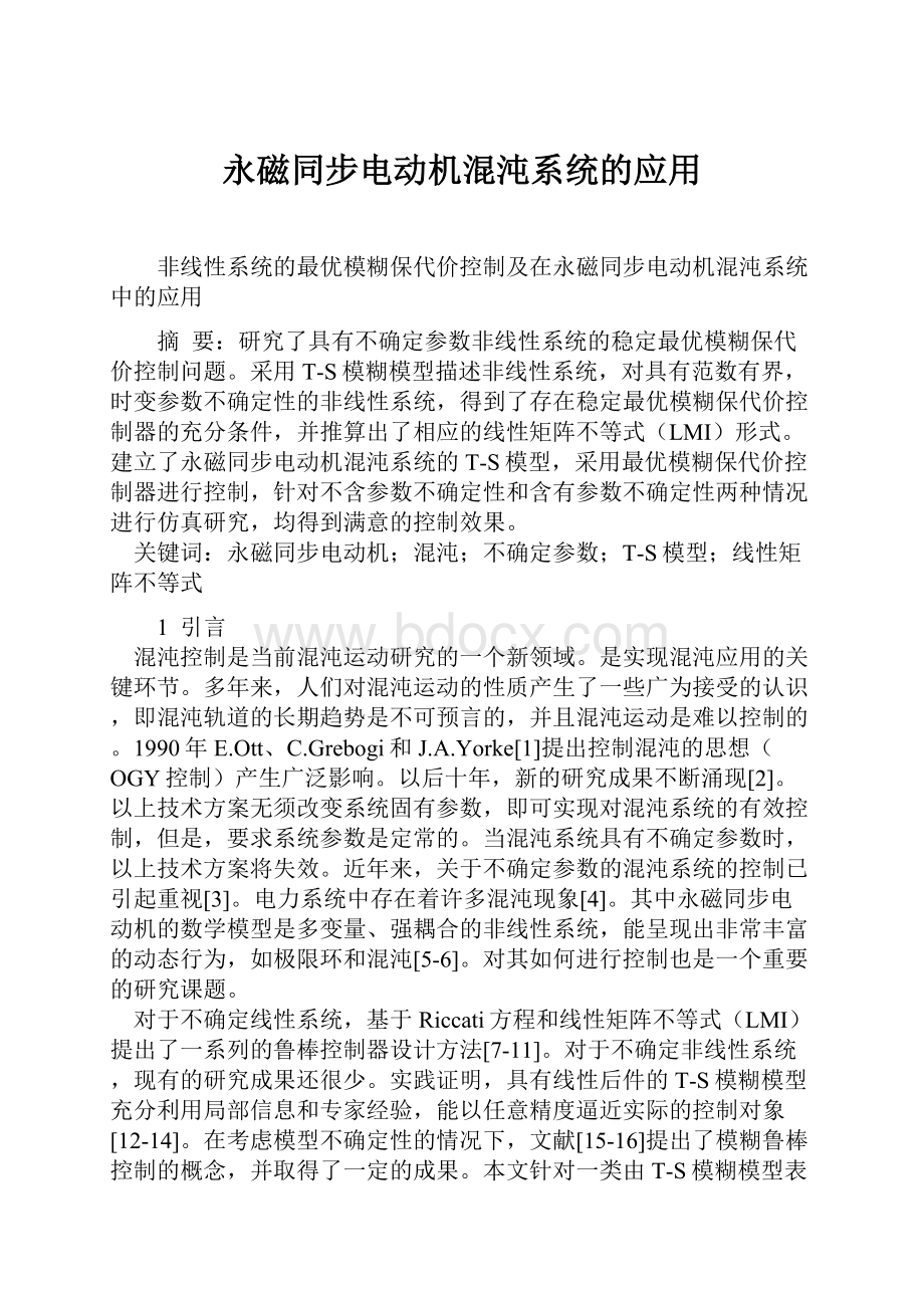 永磁同步电动机混沌系统的应用.docx