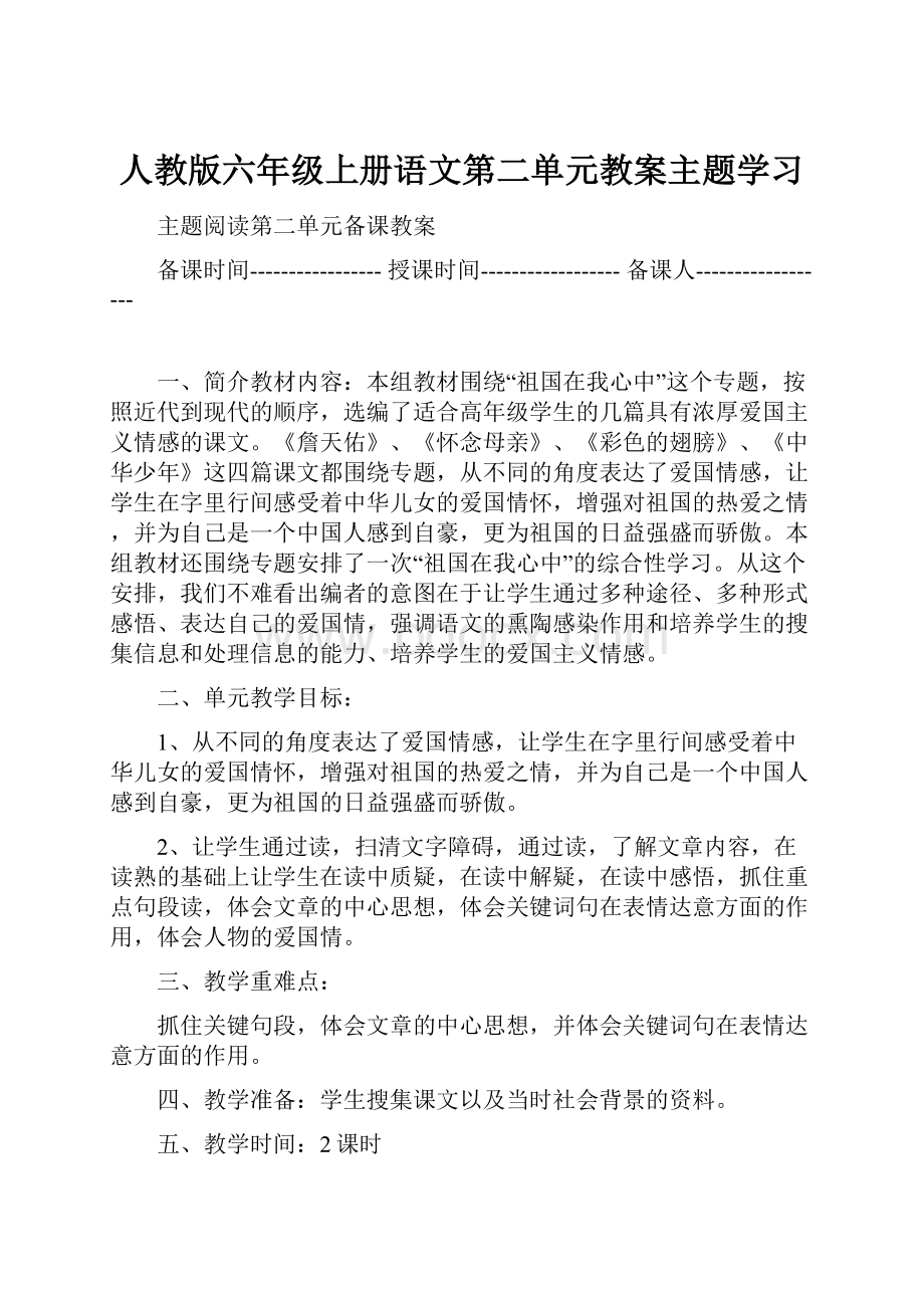 人教版六年级上册语文第二单元教案主题学习.docx