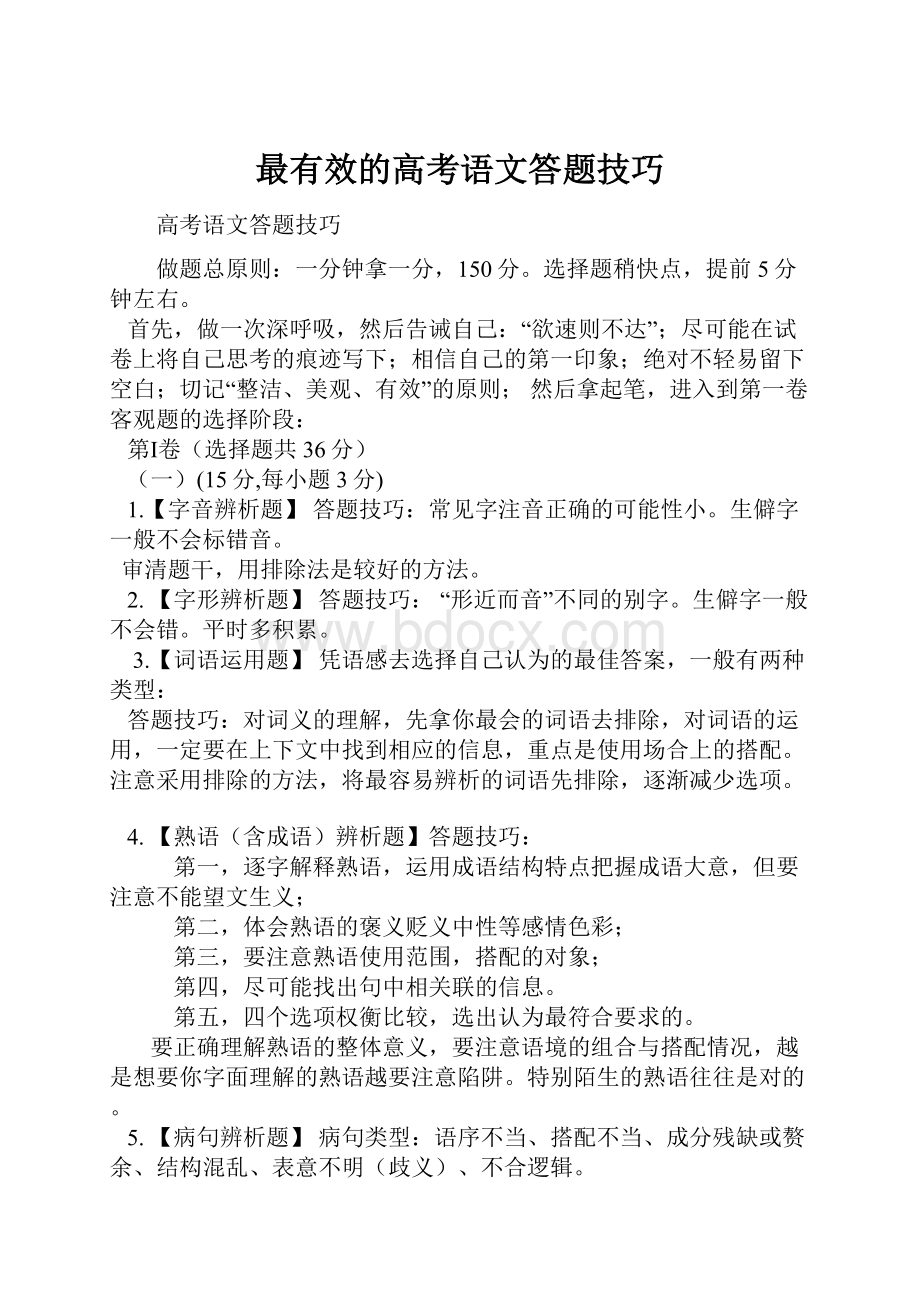 最有效的高考语文答题技巧.docx