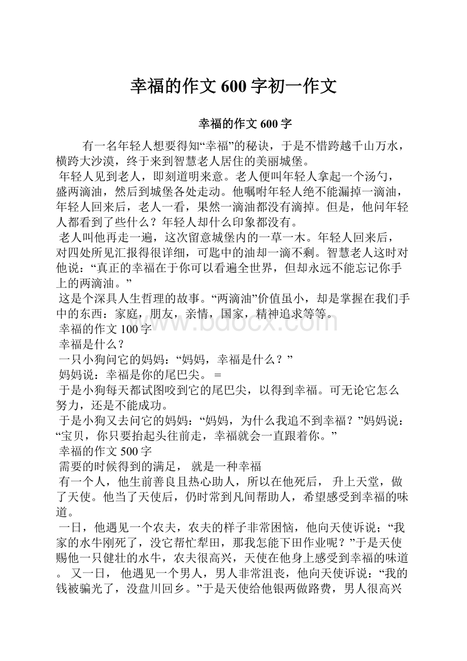 幸福的作文600字初一作文.docx