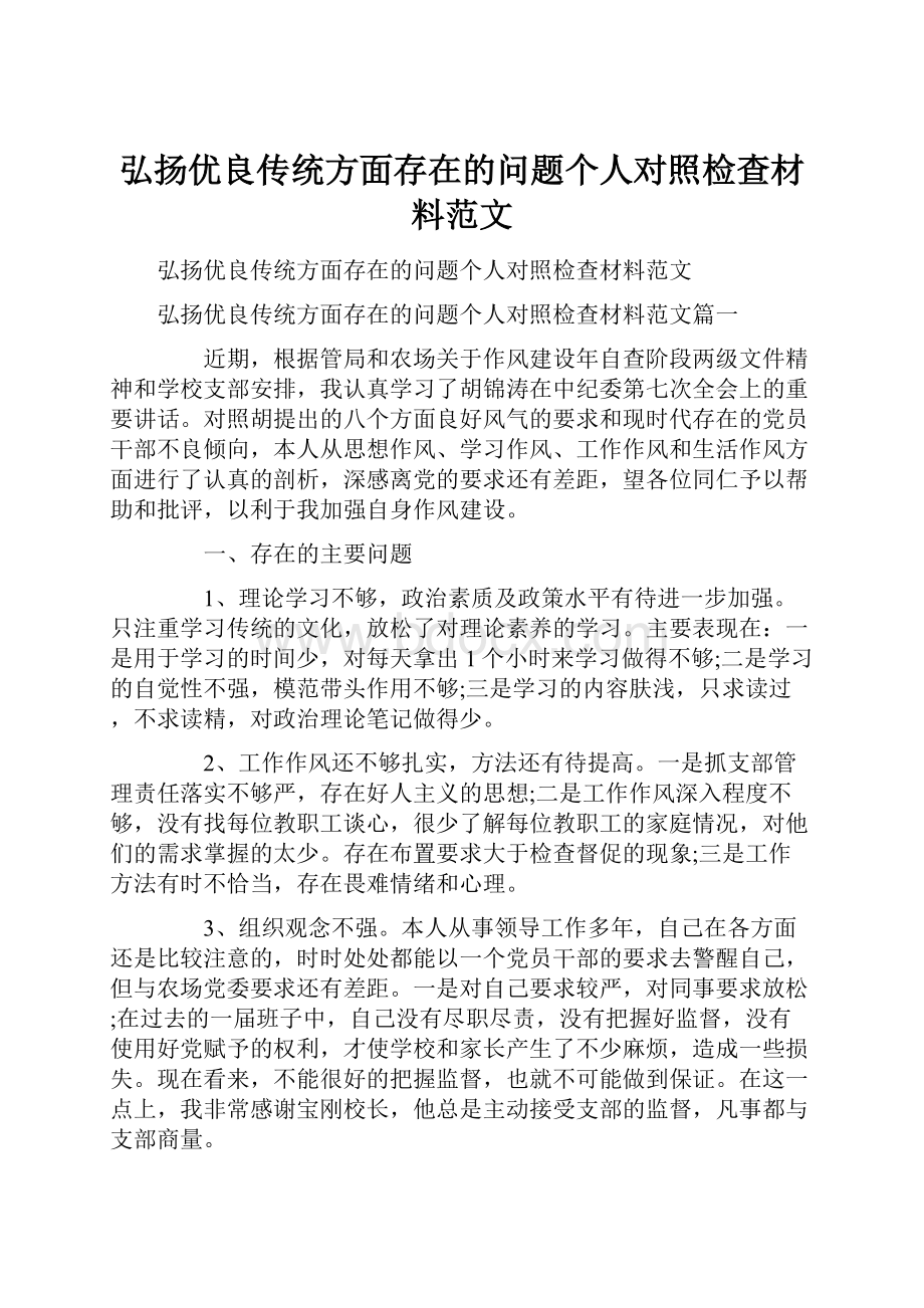 弘扬优良传统方面存在的问题个人对照检查材料范文.docx_第1页