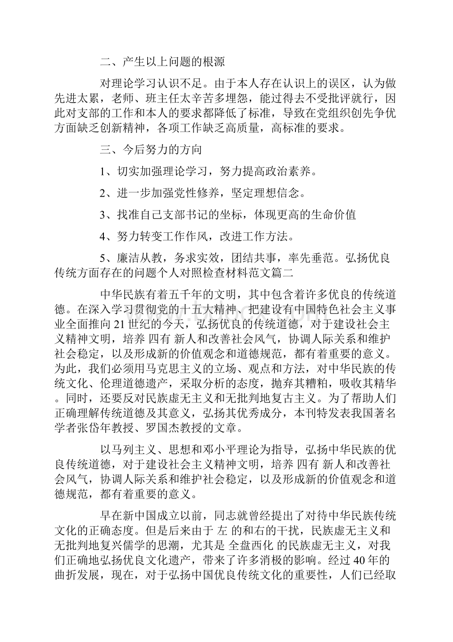 弘扬优良传统方面存在的问题个人对照检查材料范文.docx_第2页