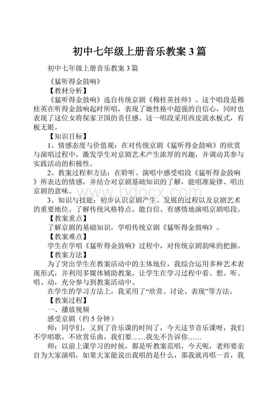 初中七年级上册音乐教案3篇.docx_第1页