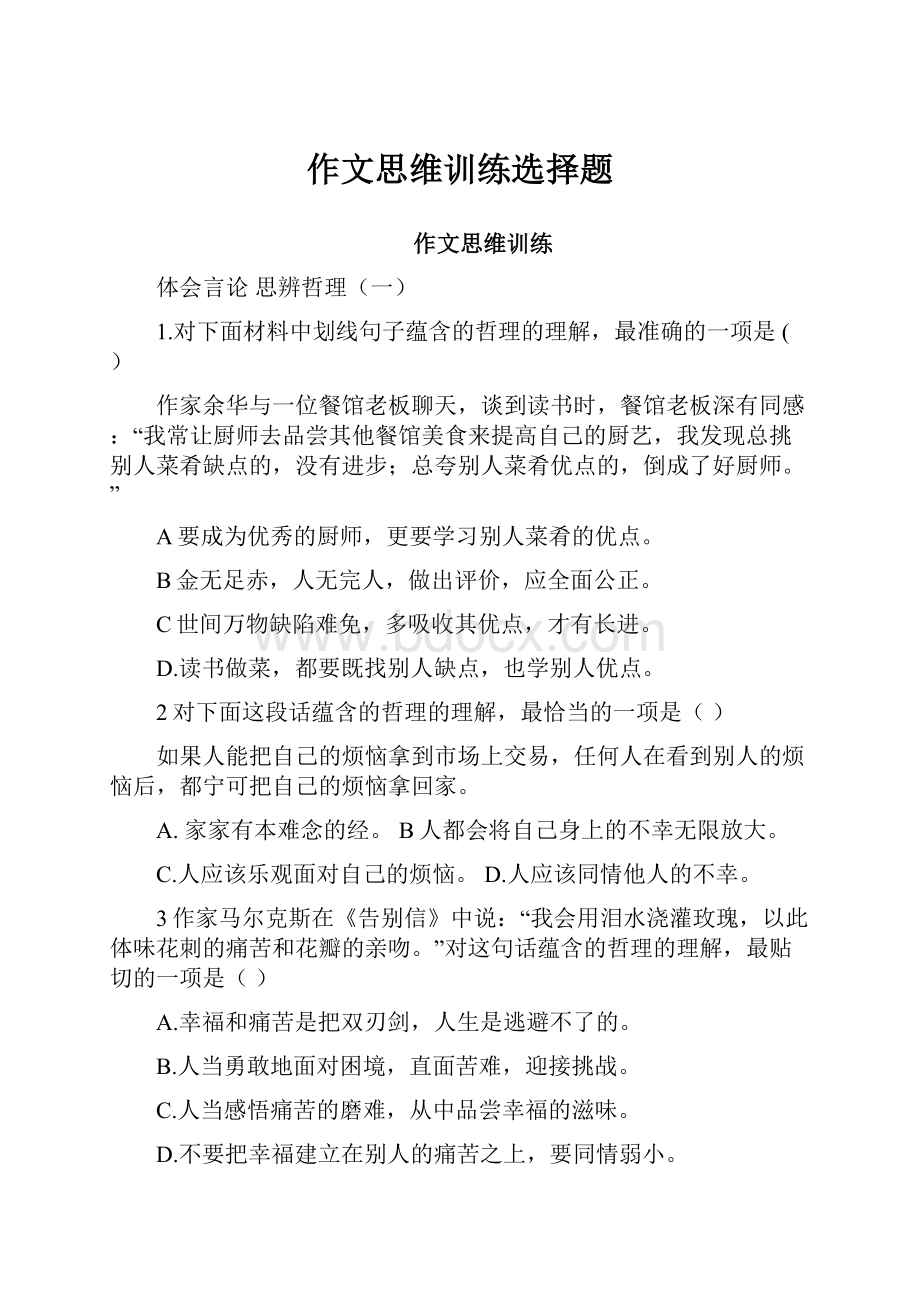 作文思维训练选择题.docx