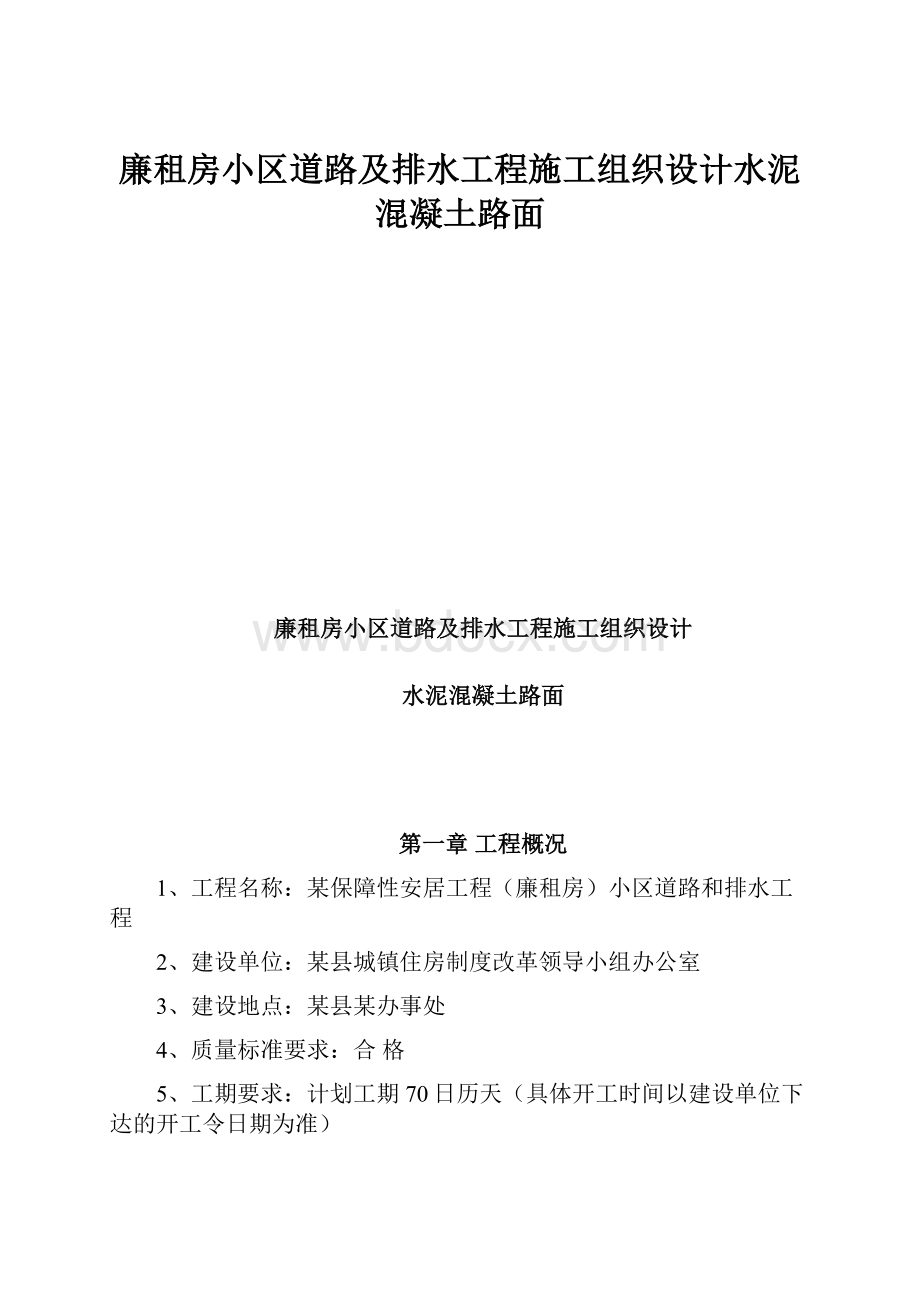 廉租房小区道路及排水工程施工组织设计水泥混凝土路面.docx_第1页