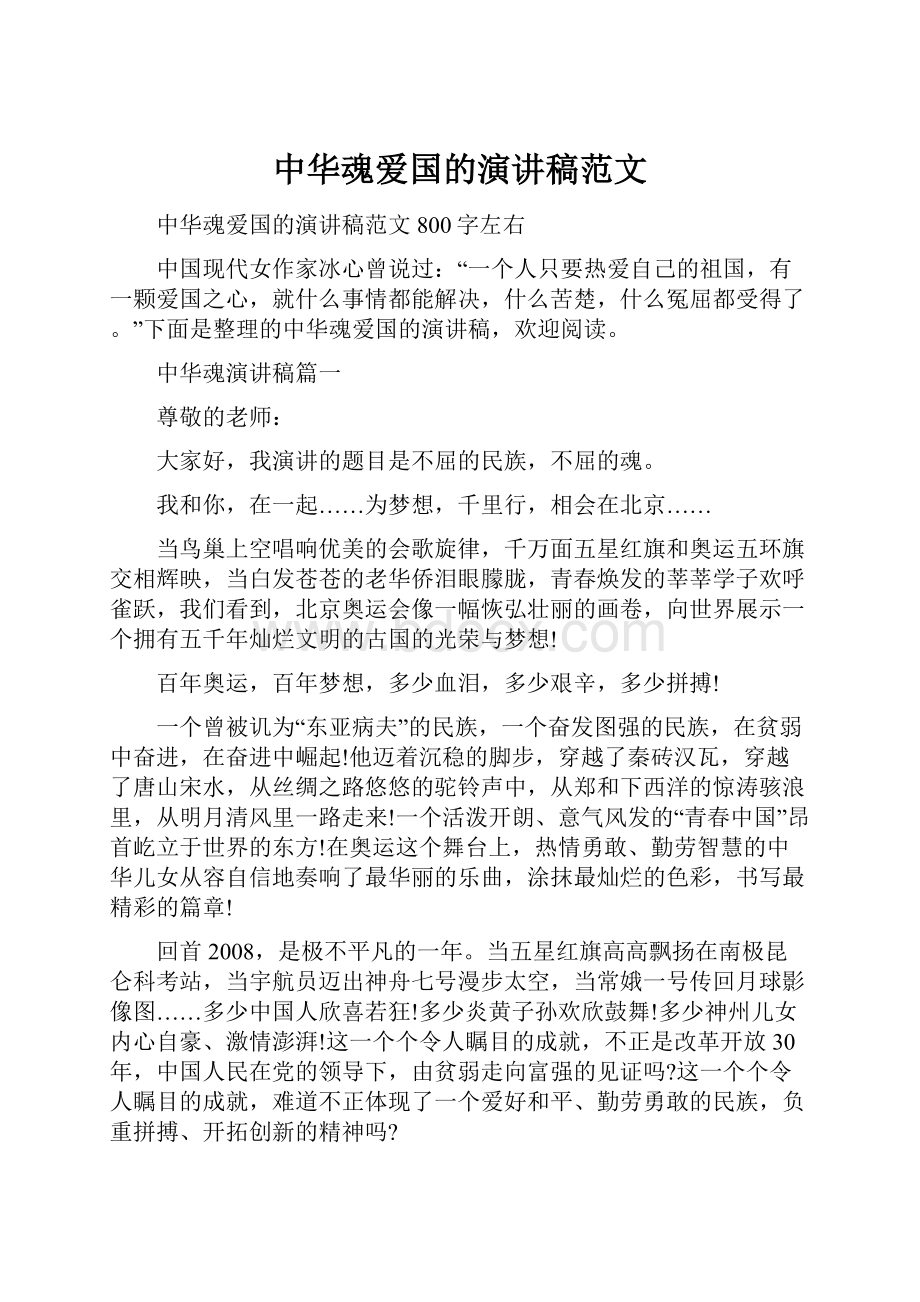 中华魂爱国的演讲稿范文.docx