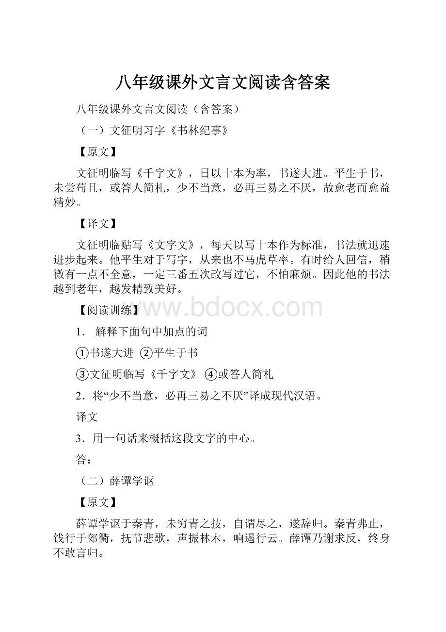 八年级课外文言文阅读含答案.docx_第1页