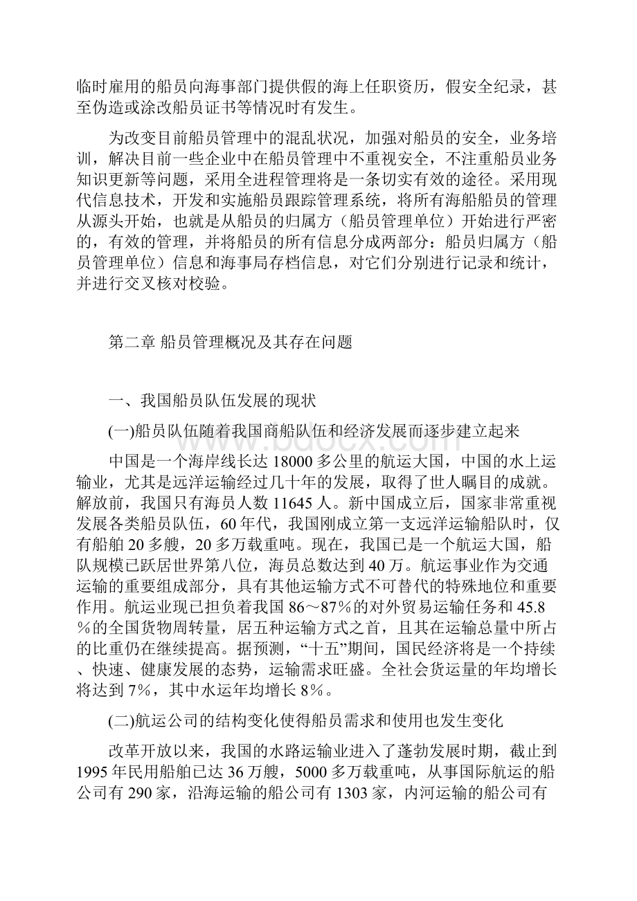 船员管理模式研究与开发.docx_第2页