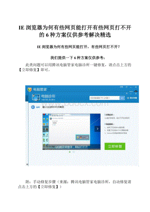 IE浏览器为何有些网页能打开有些网页打不开的6种方案仅供参考解决精选.docx