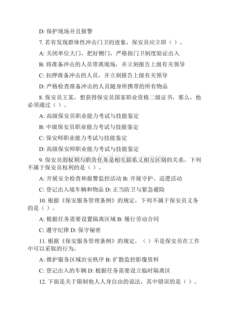 保安员资格考试复习资料教材.docx_第2页