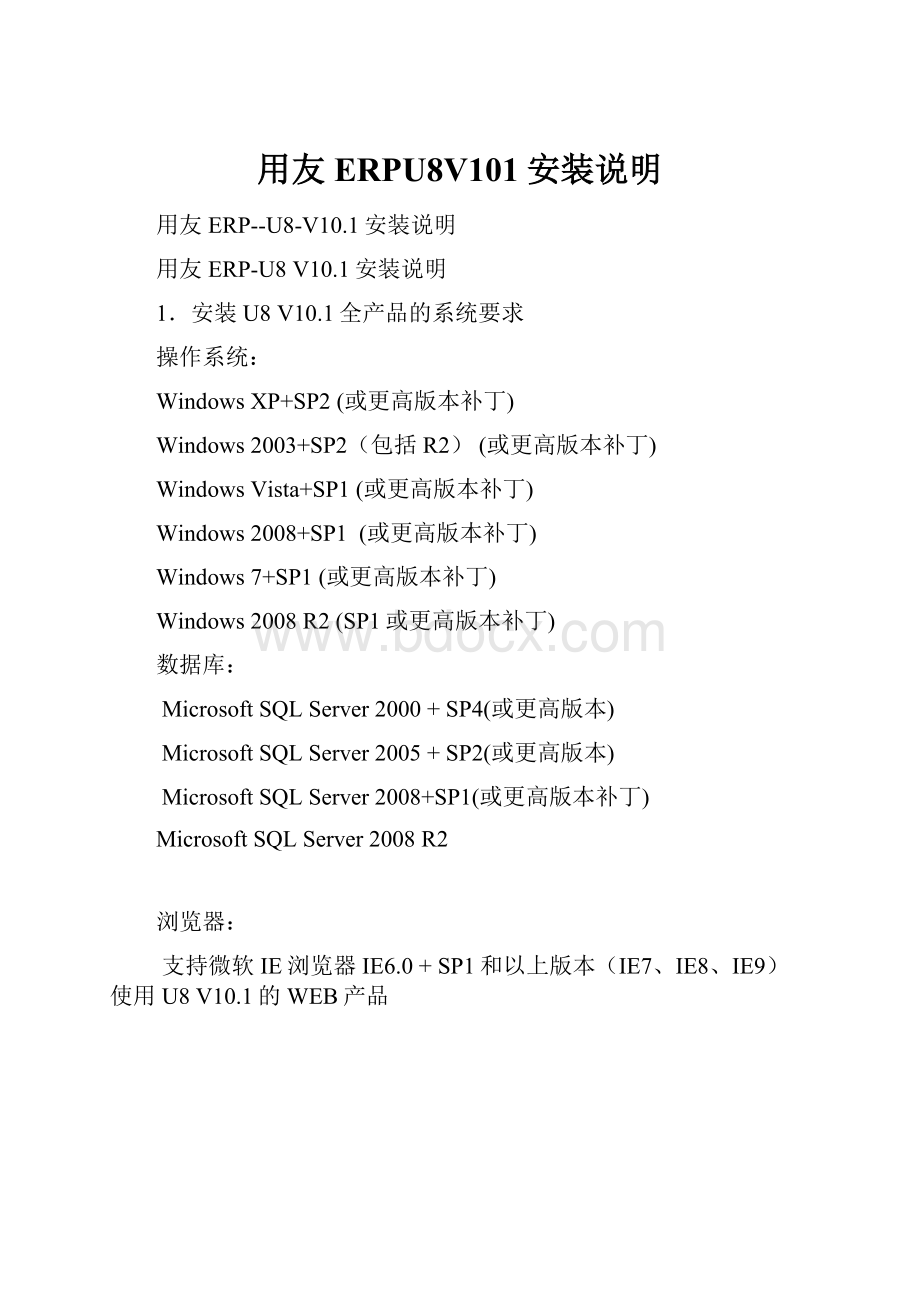 用友ERPU8V101安装说明.docx_第1页