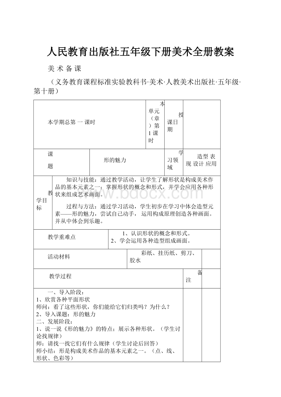 人民教育出版社五年级下册美术全册教案.docx