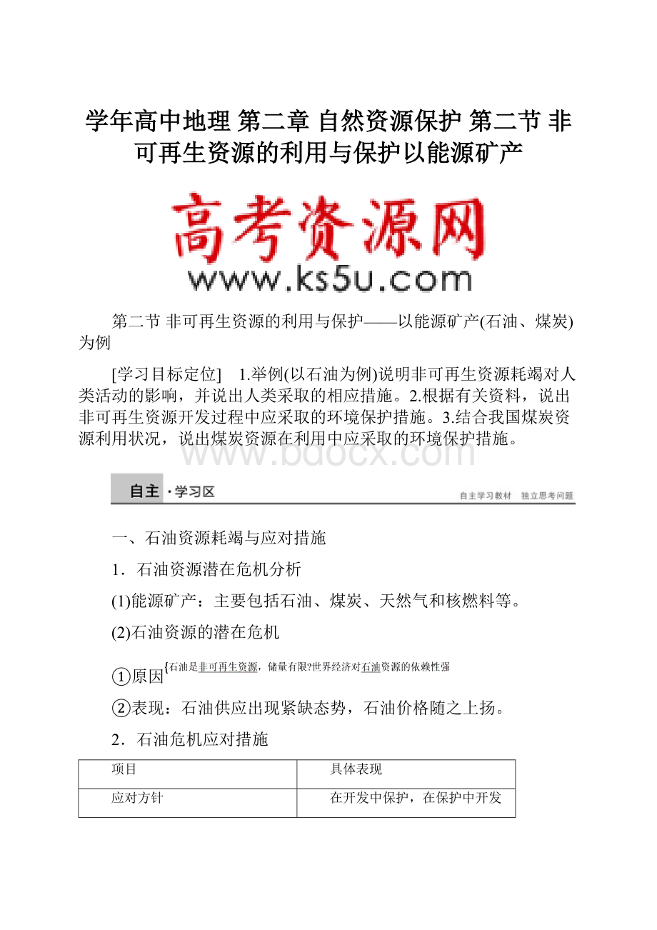 学年高中地理 第二章 自然资源保护 第二节 非可再生资源的利用与保护以能源矿产.docx