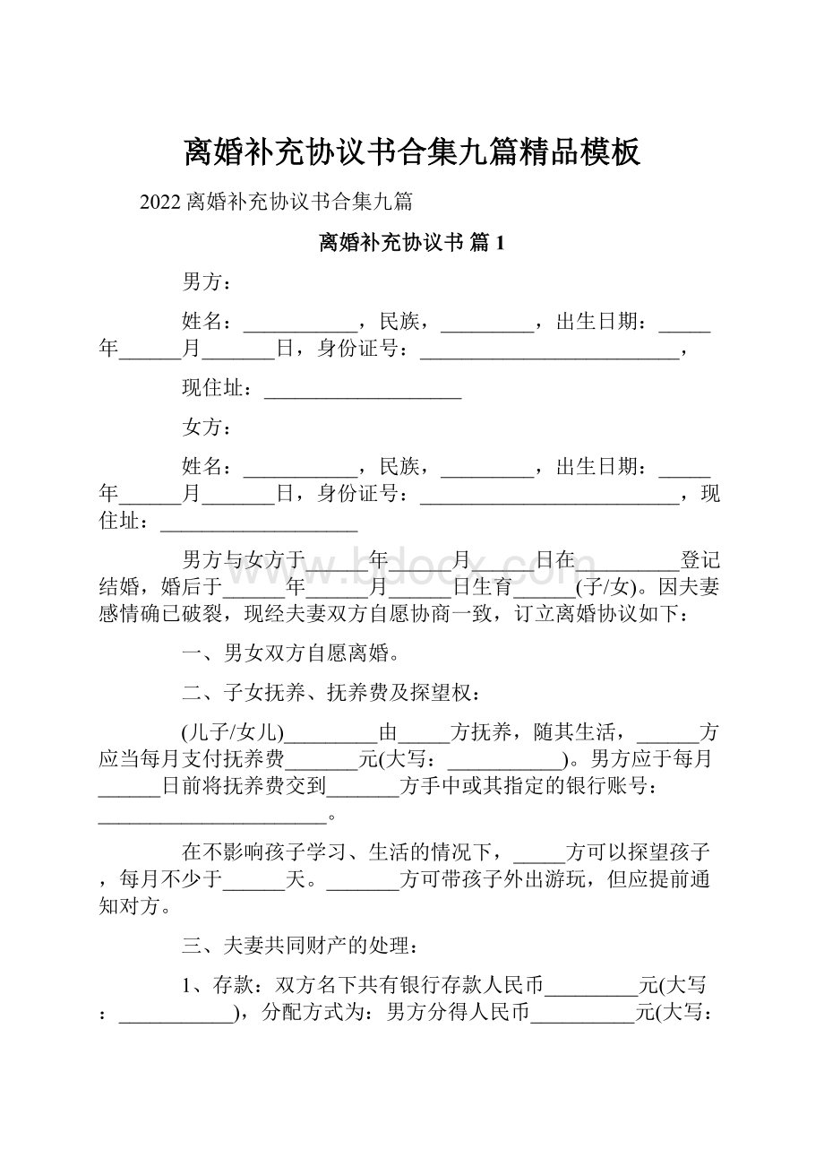 离婚补充协议书合集九篇精品模板.docx_第1页