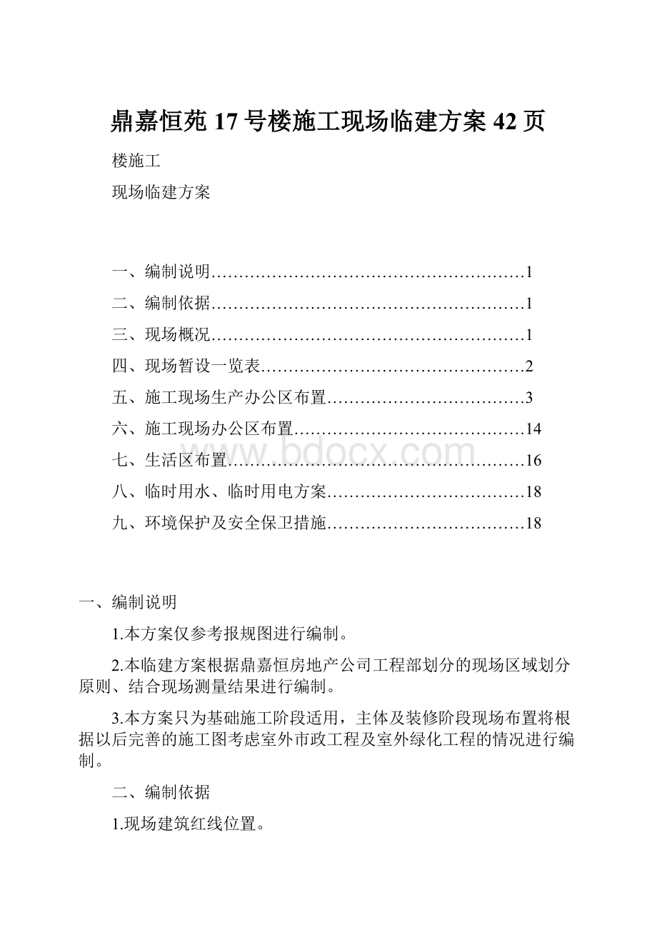 鼎嘉恒苑17号楼施工现场临建方案42页.docx_第1页