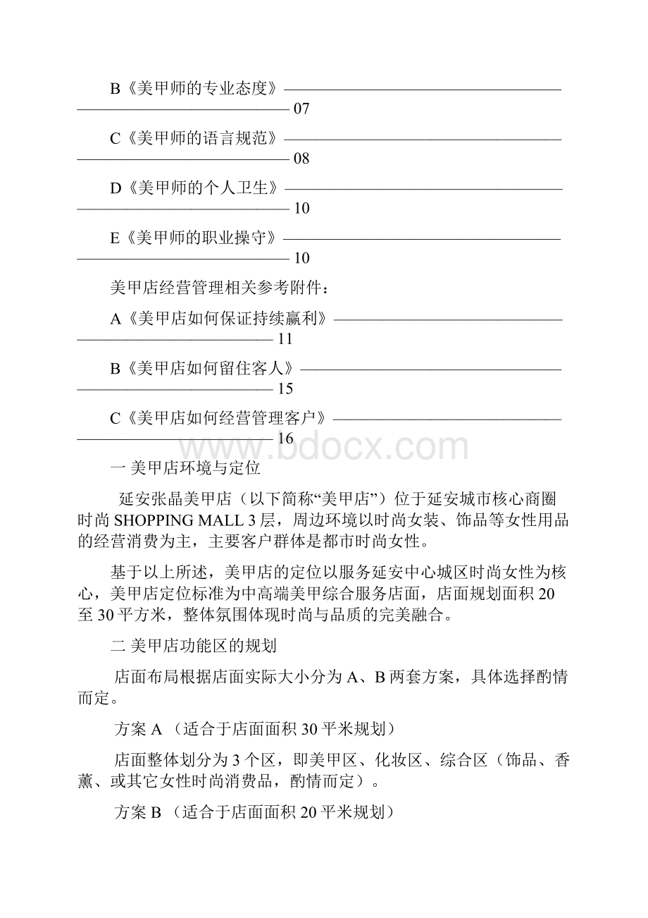 美甲店经营策划方案书.docx_第2页