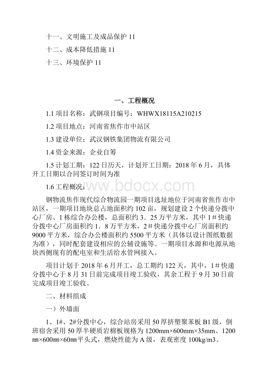 武钢物流园保温施工方案125.docx_第2页