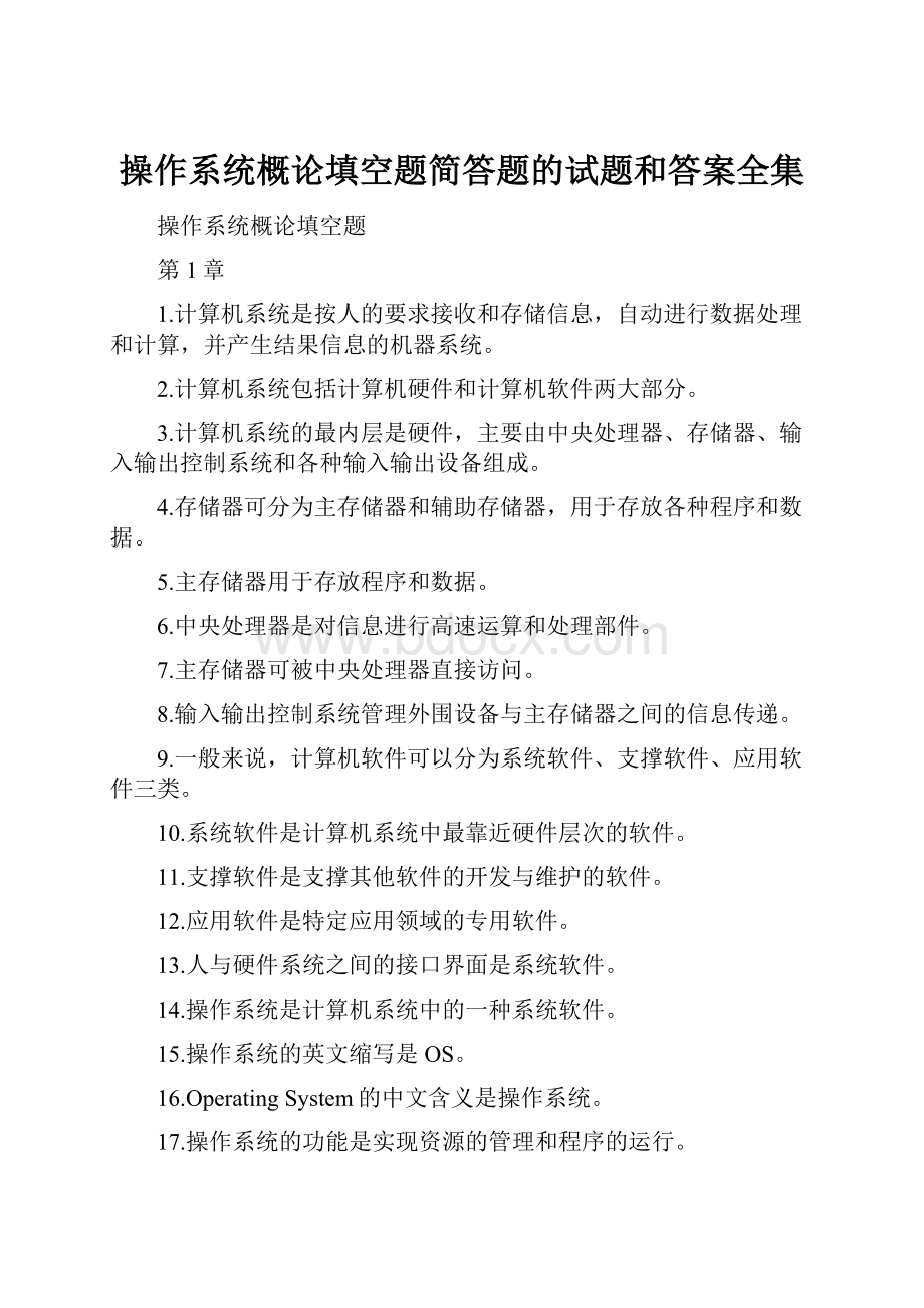 操作系统概论填空题简答题的试题和答案全集.docx