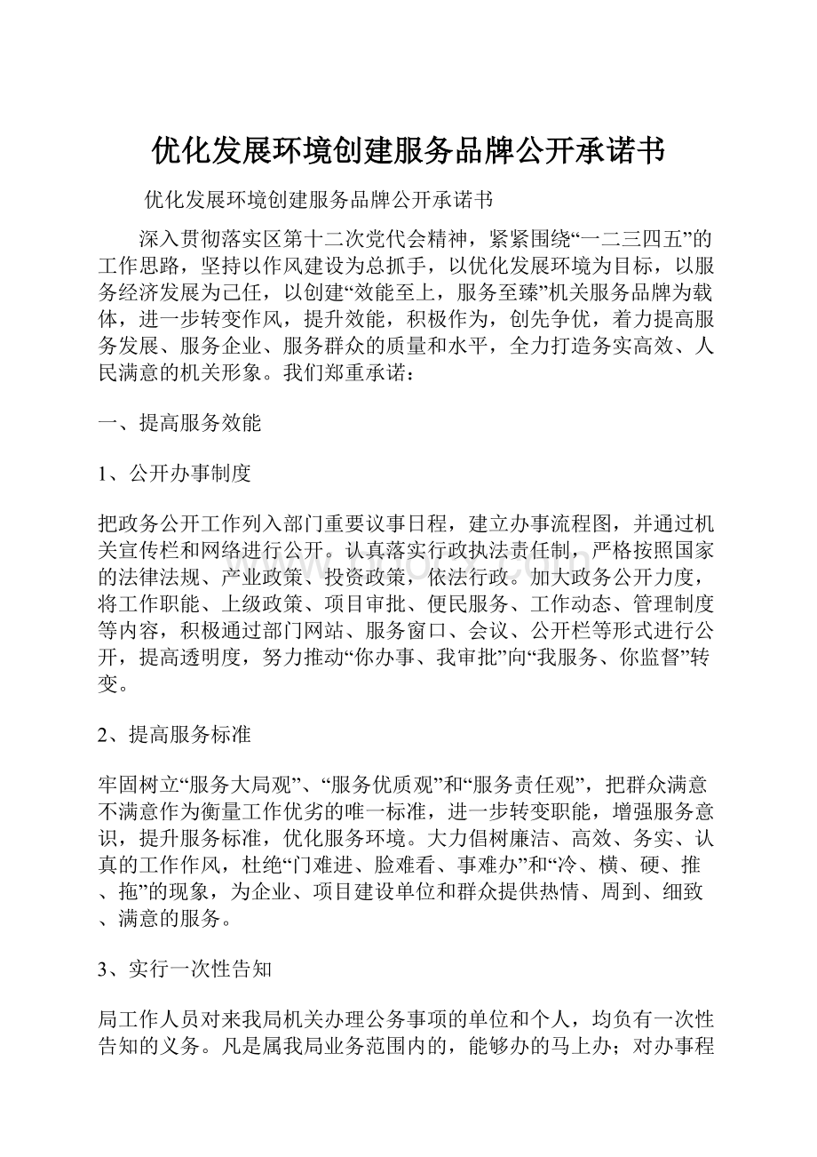 优化发展环境创建服务品牌公开承诺书.docx_第1页