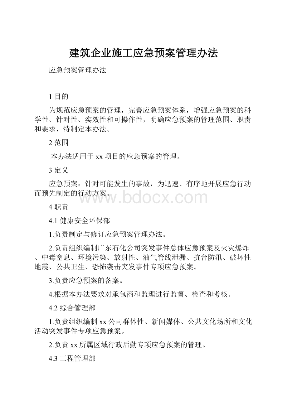 建筑企业施工应急预案管理办法.docx