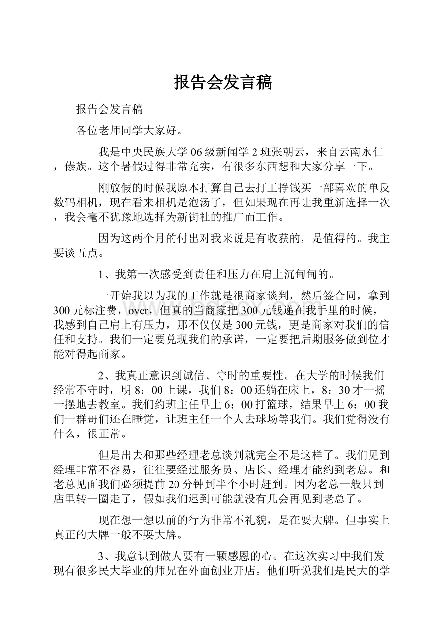 报告会发言稿.docx_第1页