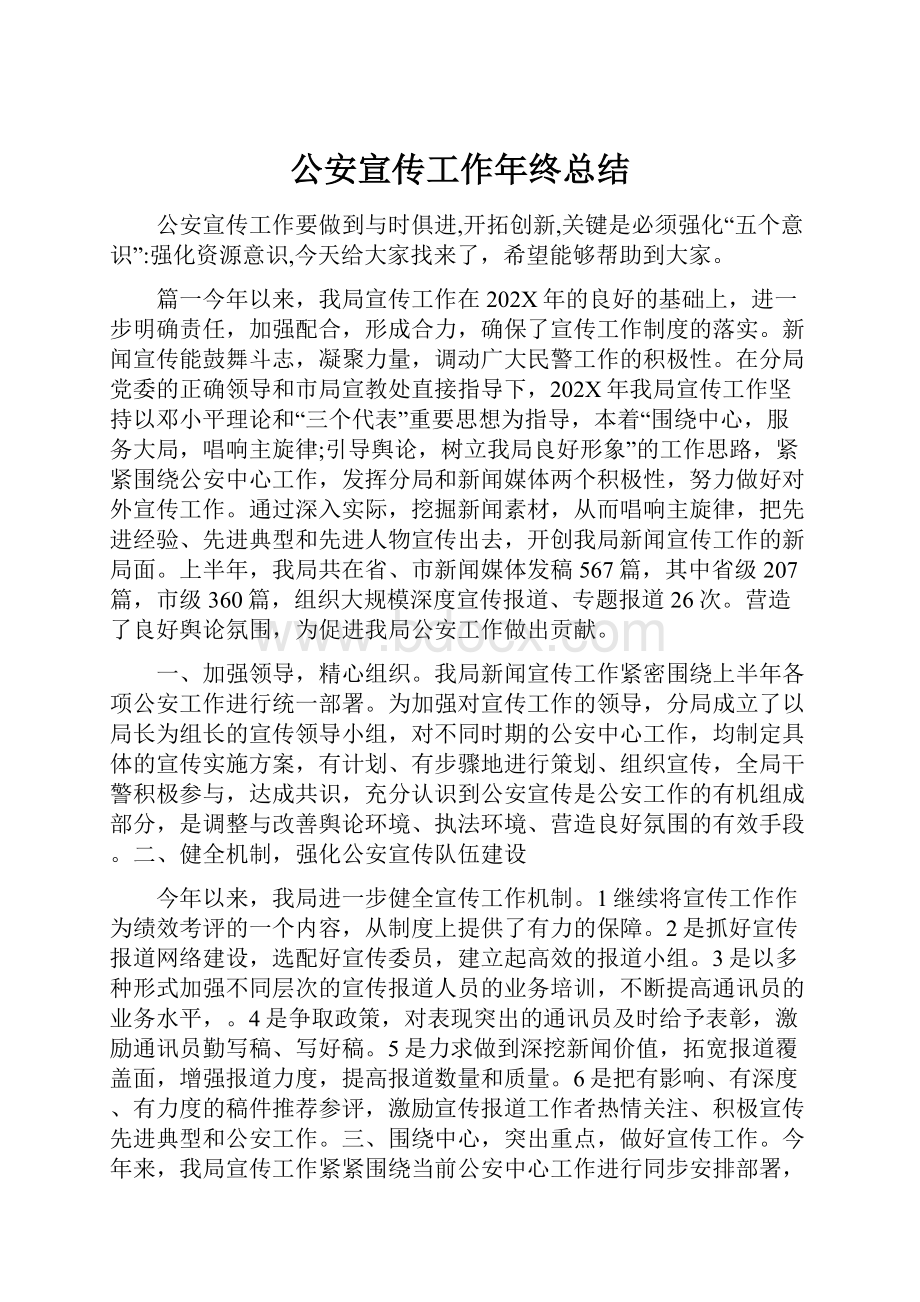 公安宣传工作年终总结.docx_第1页