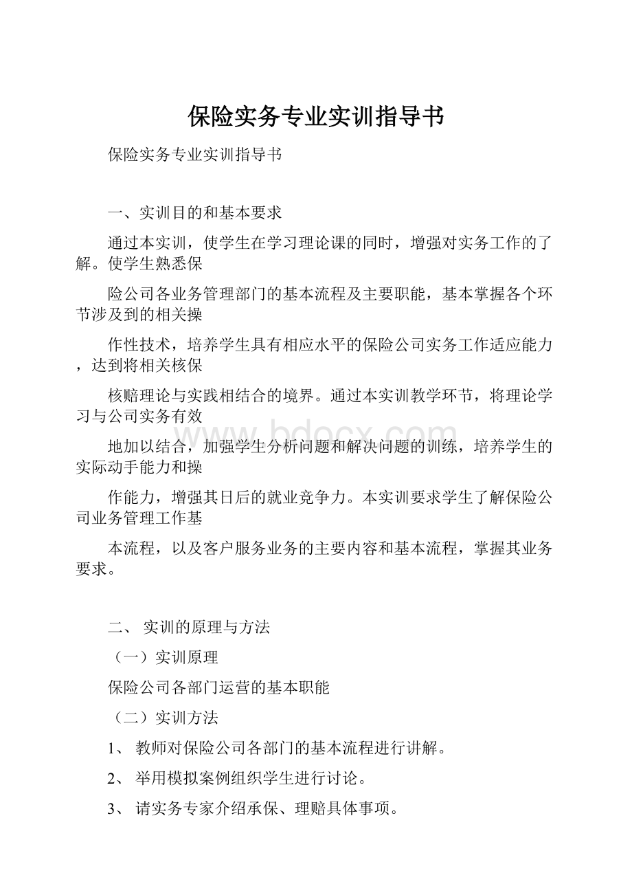 保险实务专业实训指导书.docx_第1页