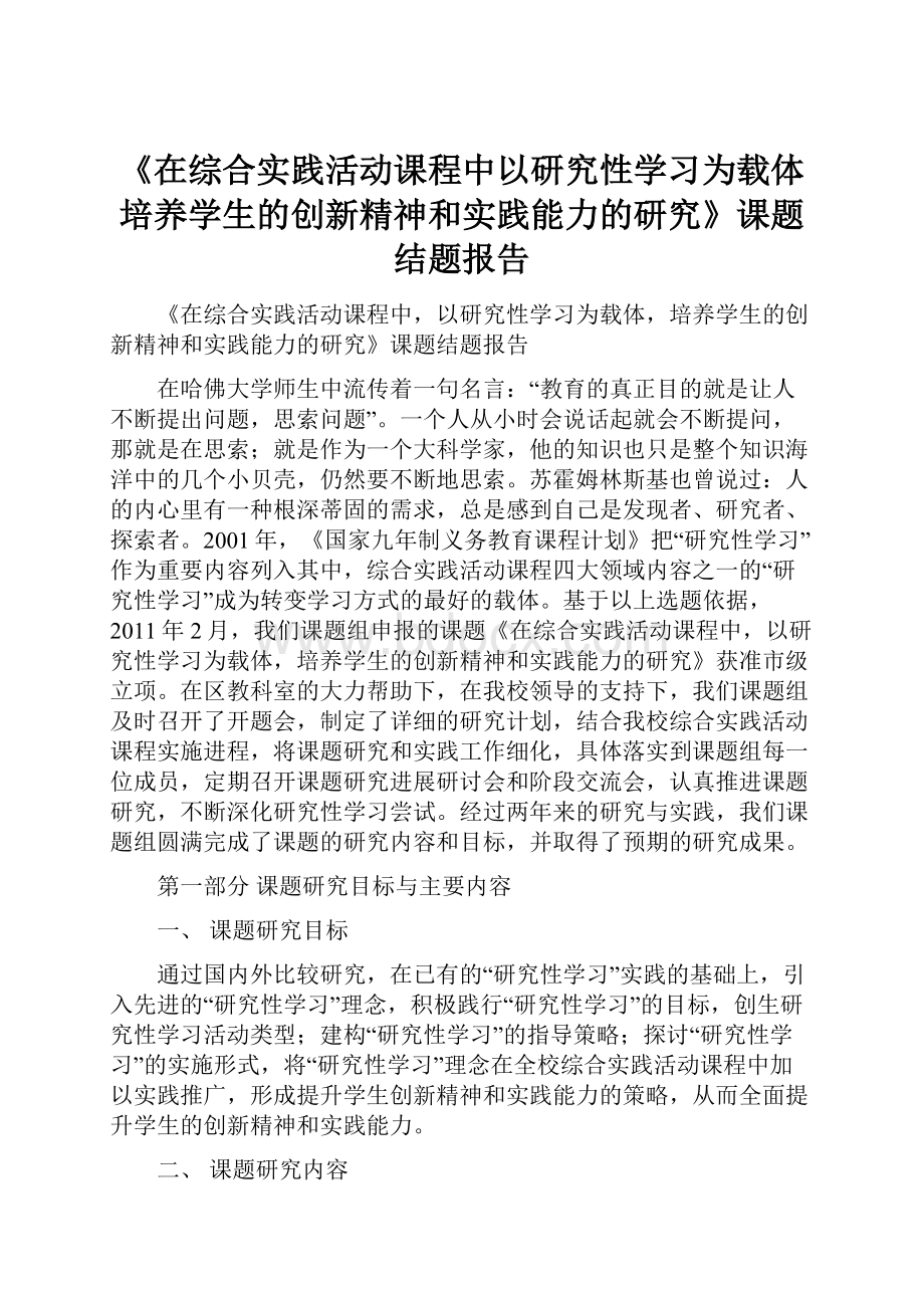 《在综合实践活动课程中以研究性学习为载体培养学生的创新精神和实践能力的研究》课题结题报告.docx