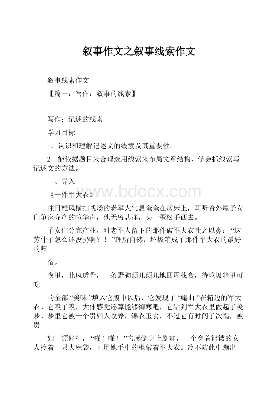 叙事作文之叙事线索作文.docx_第1页