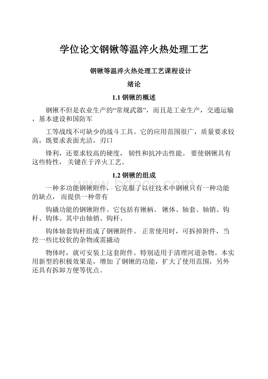 学位论文钢锹等温淬火热处理工艺.docx_第1页