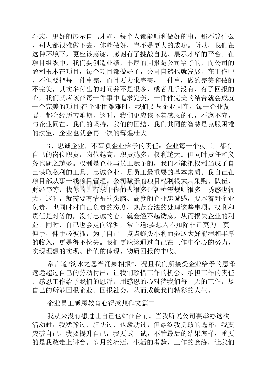 xx企业员工感恩教育心得感想作文.docx_第3页