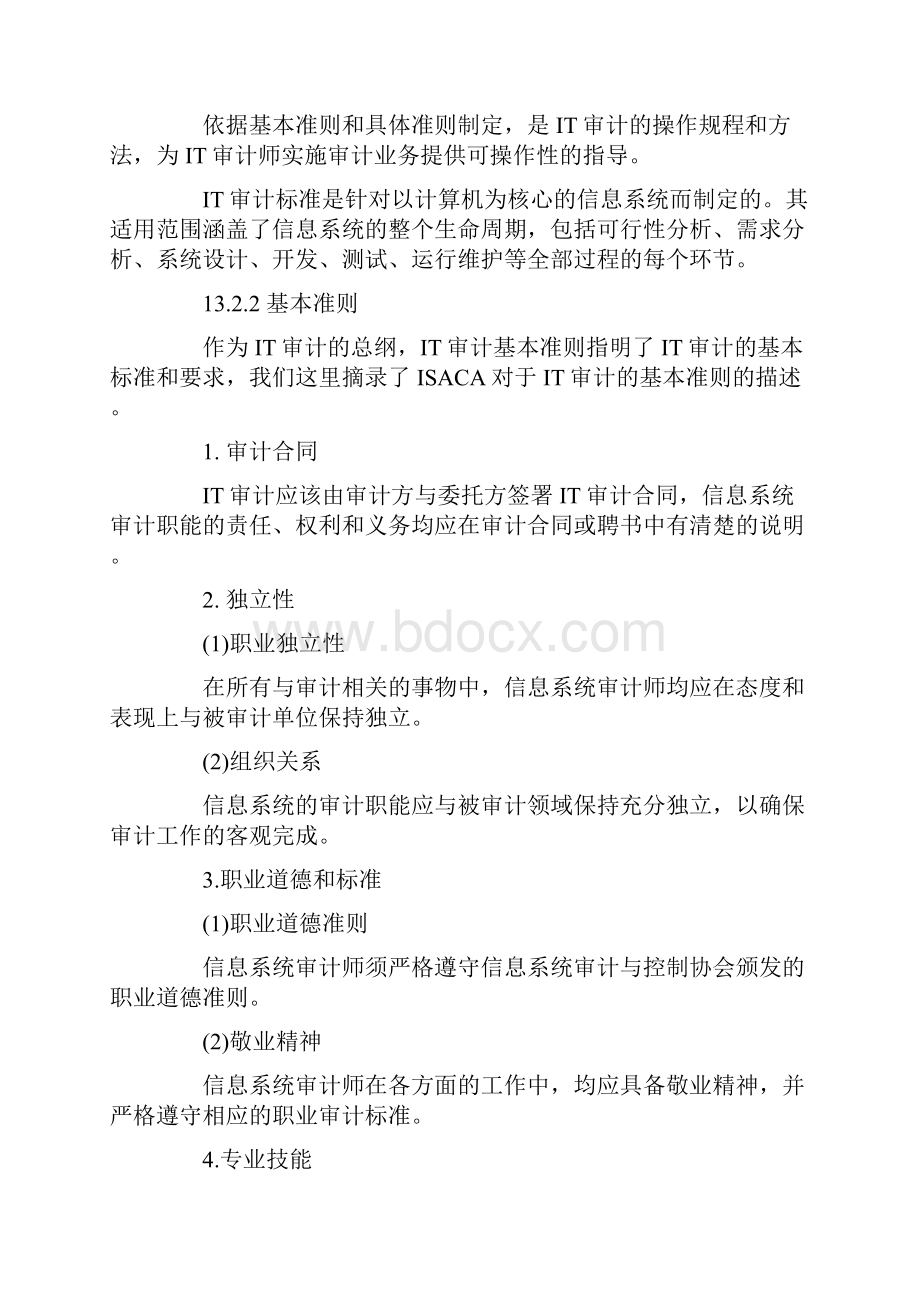 IT审计标准以及原则.docx_第3页