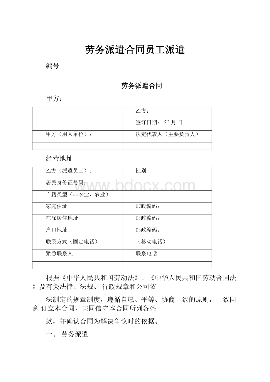 劳务派遣合同员工派遣.docx_第1页