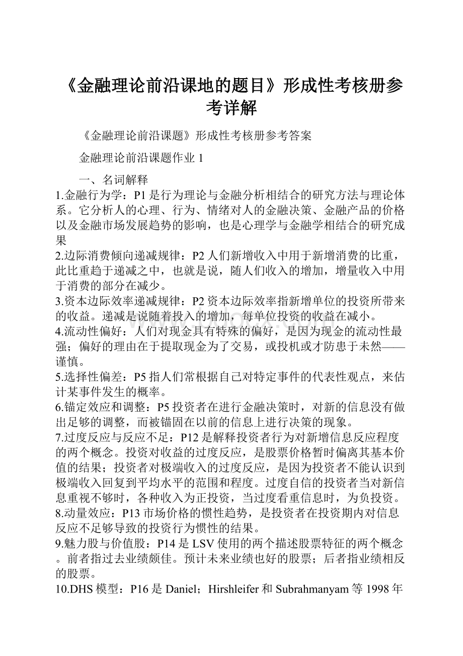 《金融理论前沿课地的题目》形成性考核册参考详解.docx