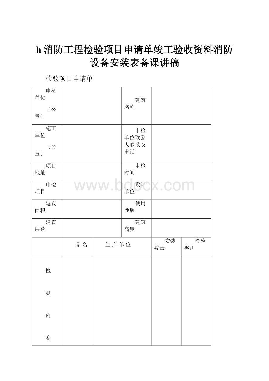 h消防工程检验项目申请单竣工验收资料消防设备安装表备课讲稿.docx