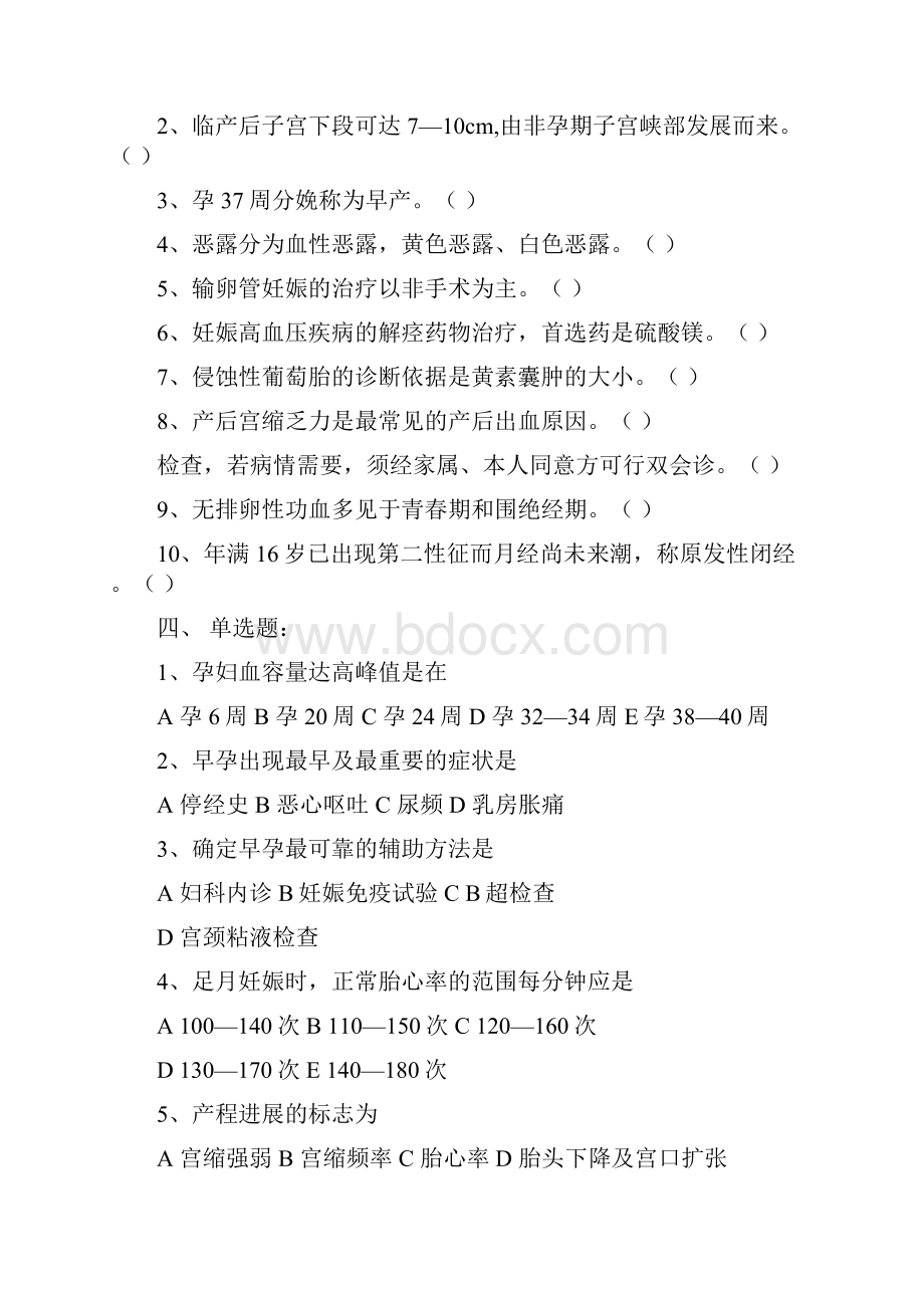 黄河医学中等专业学校 妇产科复习题.docx_第2页