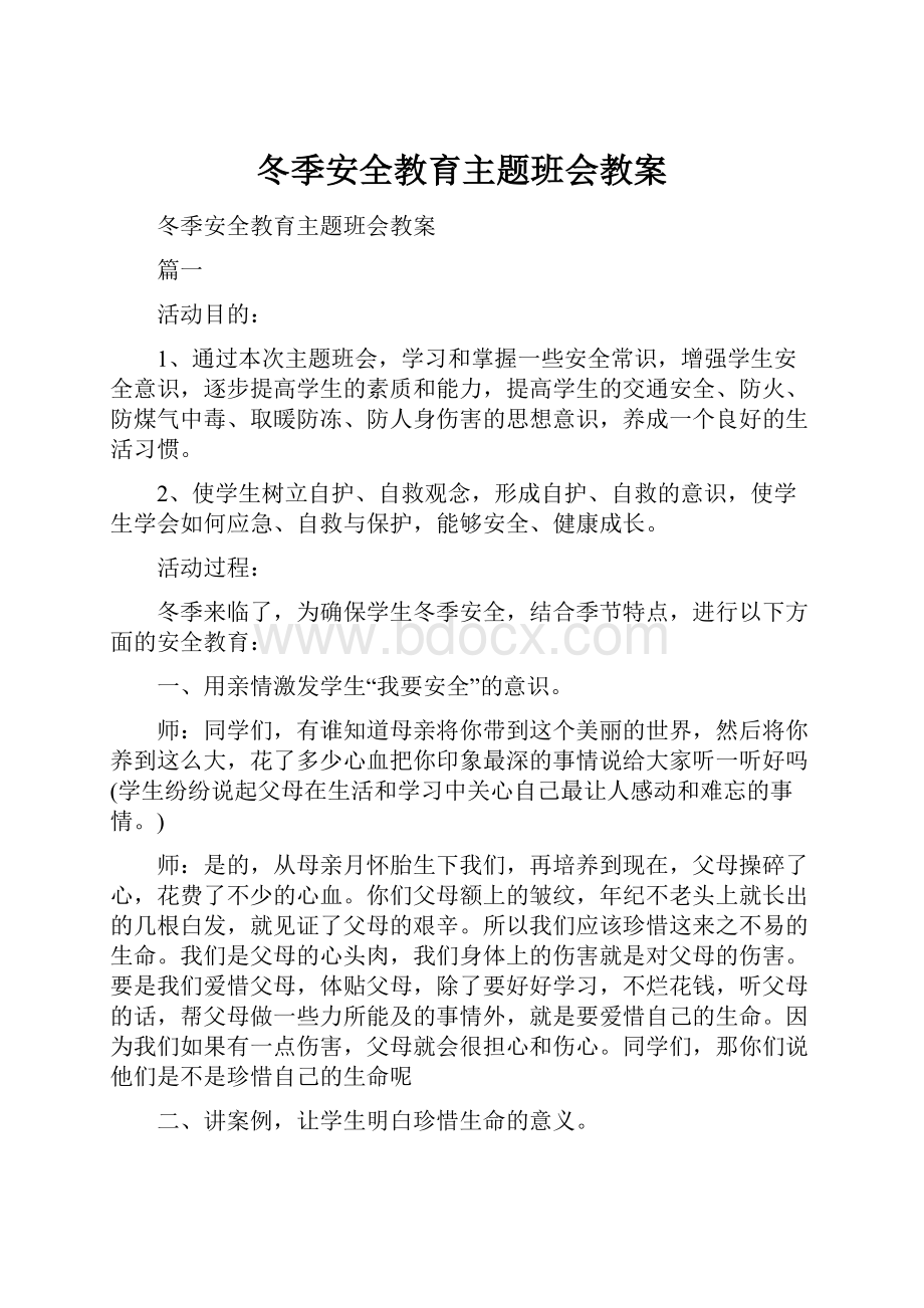 冬季安全教育主题班会教案.docx