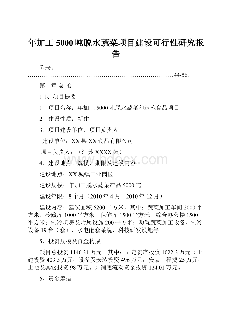 年加工5000吨脱水蔬菜项目建设可行性研究报告.docx_第1页