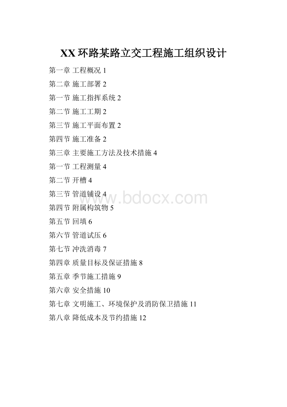 XX环路某路立交工程施工组织设计.docx_第1页