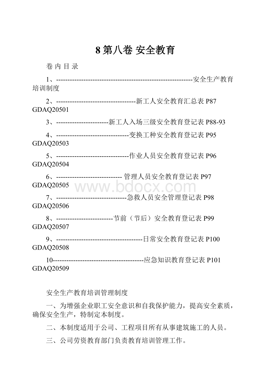 8第八卷 安全教育.docx_第1页