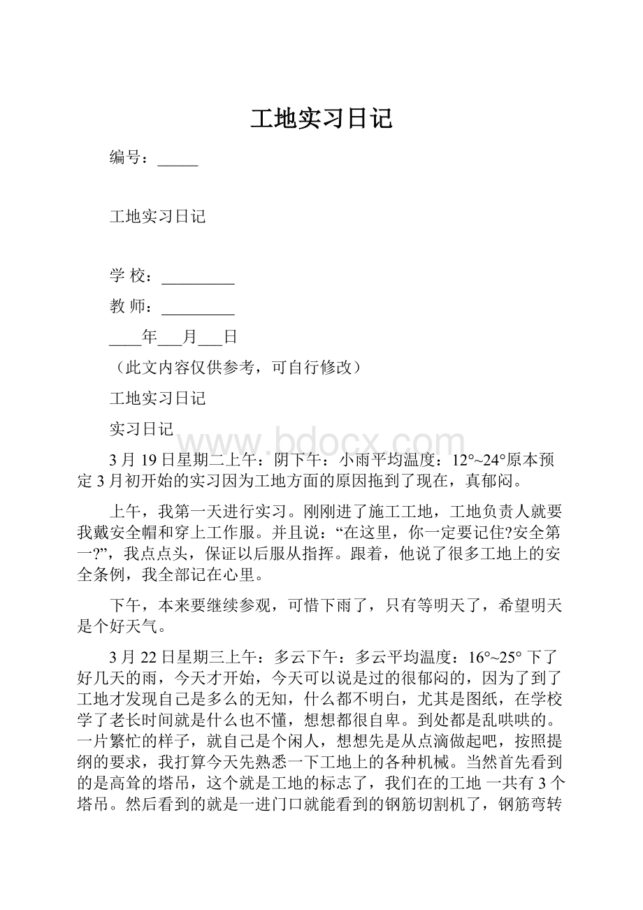 工地实习日记.docx_第1页