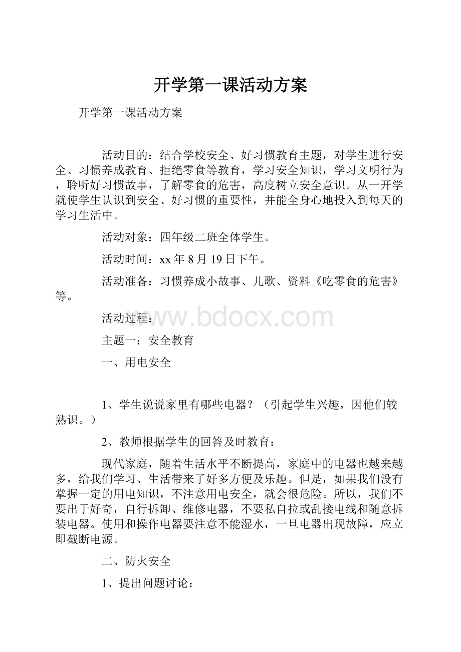 开学第一课活动方案.docx_第1页